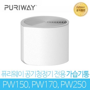 퓨리웨이 공기청정기 PW150 PW170 PW250 전용 가습기통 PW-A200, 퓨리웨이 공기청정기 전용 가습기통 PW-A200