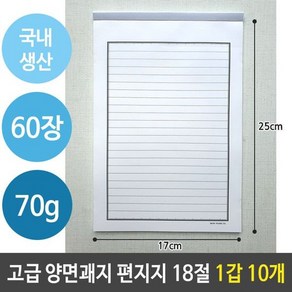 국산 고급 편지지 양면 괘지 60장 18절 1갑 10개 유선편지지 라, 단품