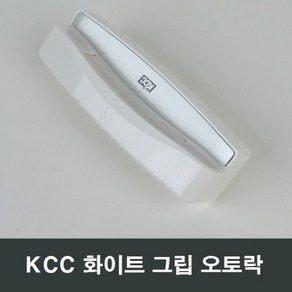 KCC 화이트 그립 오토락 오토핸들 수리부속 손잡이