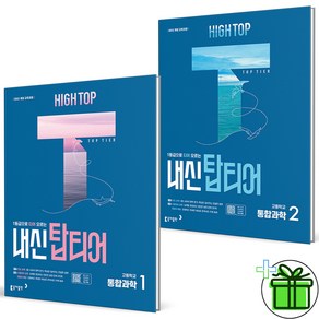 (사은품) 하이탑 내신 탑티어 통합과학 1+2 세트 (전2권) 2025년, 과학영역