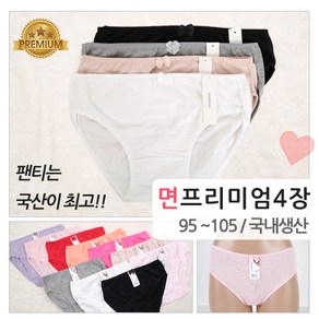 국산 면팬티 4장 105까지 15컬러 삶아입는 빅사이즈 코튼 면스판 미디 맥시 여자 순면