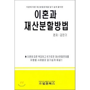 이혼과 재산분할방법 : 사례 중심, 법문북스, 김만기 편저