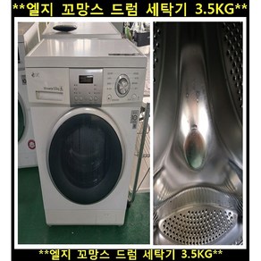 (중고)엘지꼬망스드럼세탁기3.5kg