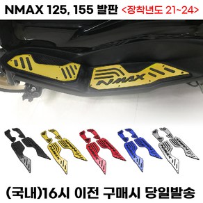 NMAX125 NMAX155 풋패드 발판 튜닝 용품 야마하 엔맥스