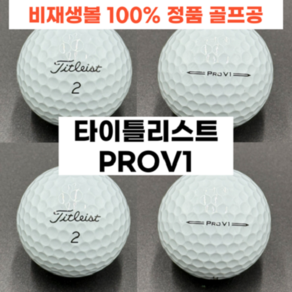 [페어웨이로스트볼] 프리미엄 정품 로스트볼 타이틀리스트 PROV1 3피스 특A+급 10개 최상급 퀄리티 로스트볼, 1개, 20개입, 화이트
