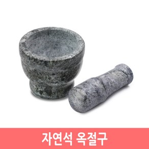 자연석 옥절구 미니 절구통 돌절구 깨갈이