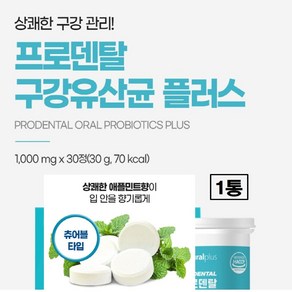구강유산균 cmu cms 츄어블 씨엠유 잇몸 프로바이오틱스 특허 무설탕 당제로 당류 0 자일리톨 분말 정 알약 타입 캔디 효과 온가족 여성 남성 추천 식약처 식약청 해썹 인증 인정, 1개, 30g