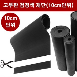 고무판 검정색 재단 9.6T 160cm 10cm단위 흑고무판 방진고무 고무롤 DM462, 1개, 블랙