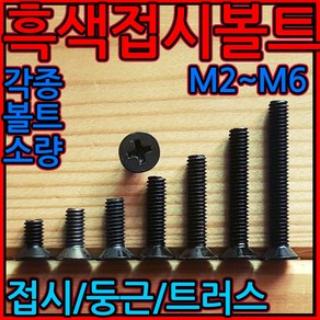 흑색 접시 볼트 십자 머리 사라 우산 트러스 흑착색 둥근 머신 나사 4x10, 2-2 흑색십자접시(M3), a)3x4mm-52개, 1개