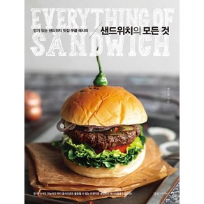 [경향미디어]샌드위치의 모든 것 (인기 있는 샌드위치 맛집 쿠클 레시피)