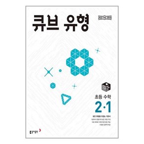 큐브 유형 초등 수학 2-1(2025):모든 유형을 다잡는 기본서, 동아출판(참), 초등 2-1