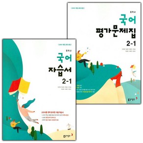 선물+2025년 동아출판 중학교 국어 2-1 자습서+평가문제집 세트 이은영 - 전2권, 국어영역