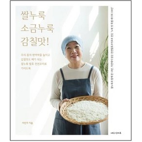 쌀누룩 소금누룩 감칠맛!, 네오이마주, 이인자