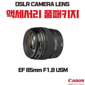 캐논 EF 85mm F1.8 USM, 액세서리 패키지