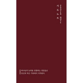 기도노트(Paye Note):하나님의 능력을 경험하는 첫걸음은 당신의 작은 기록에서 시작된다, 교회성장연구소