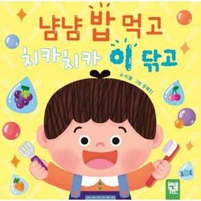 냠냠 밥 먹고 치카치카 이 닦고, 이월 글/공해지 그림, 키즈엠