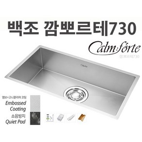 백조씽크 깜뽀르테730 CFCEQ730 CalmFote730 엠보코팅싱크볼, 1개