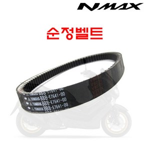 NMAX 125 드라이브 벨트 순정품 엔맥스 앤맥스 20년, 1개