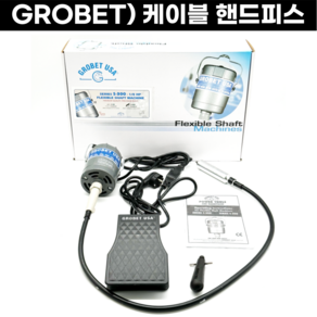 [A/S 100%] 그로벳 케이블핸드피스 와이어핸드피스 공예용 6mm GROBET 핸드피스, GROBET 케이블 핸드피스, 1개