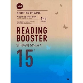 [최신판] YBM 리딩 부스터 READING BOOSTER 영어독해 모의고사 15회