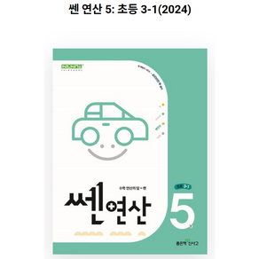 신사고 쎈연산 초등 5권 3-1 (2023년), 좋은책신사고, 초등3학년