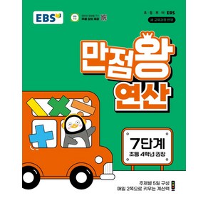 EBS 만점왕 연산 7단계(초등 4학년)(2025):새 교육과정 반영, EBS 만점왕 연산 7단계(초등 4학년)(2025), EBS교육방송 편집부(저), EBS한국교육방송공사, 수학영역, 초등4학년