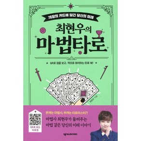 [넥서스BOOKS]최현우의 마법 타로 : 78장 카드에 담긴 당신의 미래, 넥서스BOOKS, 최현우