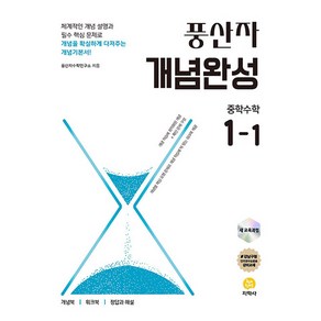 풍산자 개념완성 중학수학 1-1 (2025년) - (2022 개정 교육과정), 지학사 학습