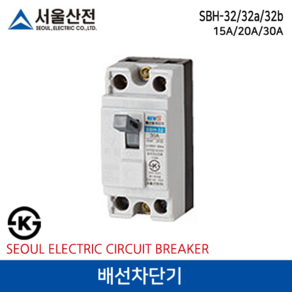 서울산전 배선차단기 SBH-32 15A, 1개