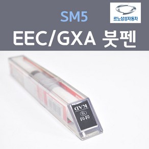 르노삼성 SM5 EEC GXA 블랙메탈릭 검정색 3 붓펜 자동차 차량용 카 페인트, 1개, 8ml