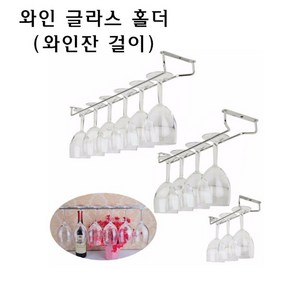 천장 고정 와인 글라스 홀더 와인잔 걸이 거치대, 1개