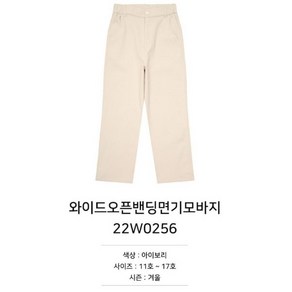 소이 여자 겨울이월 와이드오픈밴딩면기모바지 22W0256