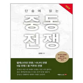 단숨에 읽는 중동전쟁