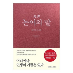 초역 논어의 말 3판 양장