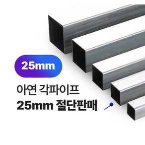 아연 각파이프 25x25-1.4T 각관 절단판매 사각파이프 재단판매, 25x25x1.4T, L=800mm, 1개