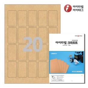 아이라벨 CL654KR A4 스티커 라벨지 갈색 크라프트, 20칸, 25매