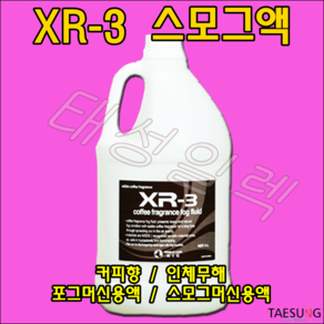 커피향 스모그액 XR-3 무대특수효과 연무액 스모그머신 포그머신 포그액 당일발송, 1개, 4L