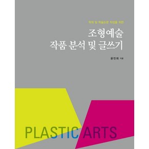 학위 및 학술논문 작성을 위한조형예술 작품 분석 및 글쓰기, 경희대학교출판문화원, 윤민희 저