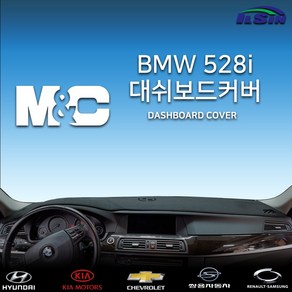 엠앤씨 BMW 528i (10년~16년) 대쉬보드커버, 부직포원단+레드라인