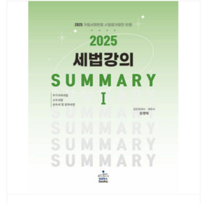 샘앤북스/강경태 2025 세법강의 summay 1 부가가치세법 소득세법 상속세 및 증여세법, 1권으로 (선택시 취소불가)