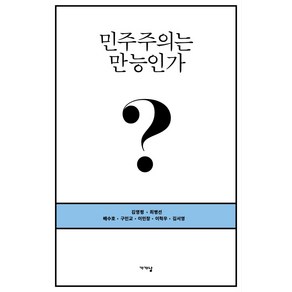 민주주의는 만능인가?:, 가갸날, 김영평최병선배수호구민교이민창이혁우김서영