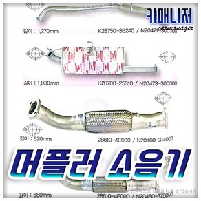 테라칸 디젤 2.5 / 2.9 전소음기 중소음기 후소음기, 1개