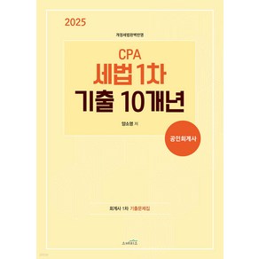 2025 CPA 세법 1차 기출 10개년 양소영 스케치스