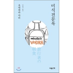 미식견문록, 마음산책, 요네하라 마리 저/이현진 역