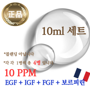 에코문 EGF+FGF+IGF /10ppm+보르피린100%(프랑스 세더마사) 4EA세트-원액 앰플 리포좀 펩타이드 에센스, 1세트, 10ml