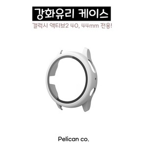 [펠리칸] 갤럭시워치 액티브2 강화유리 Full Cover 케이스 40mm 44mm