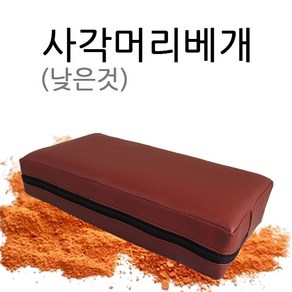 청훈 사각머리베개 낮은것 진료베개 병원베개 진찰용베개