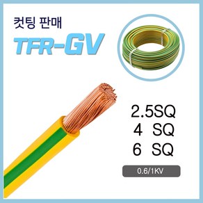 TFR-GV 전선 접지선 2.5SQ 4SQ 6SQ 10M 컷팅