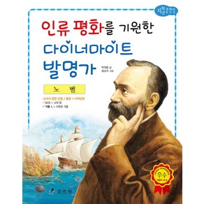 노벨: 인류 평화를 기원한 다이너마이트 발명가, 효리원