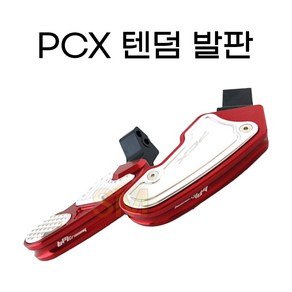 18-24년 PCX 텐덤발판 보조 뒤 리어발판 튜닝